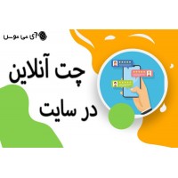 چت انلاین در سایت